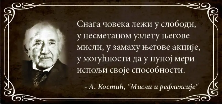 Александар Костић "Мисли и рефлексије"