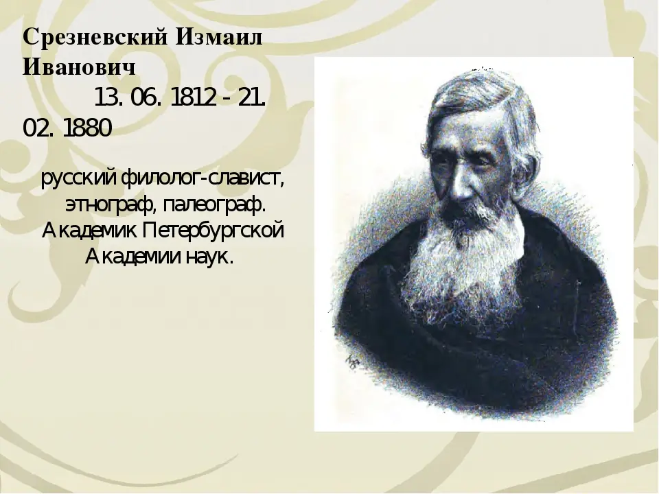 Исмаил Срезњевски