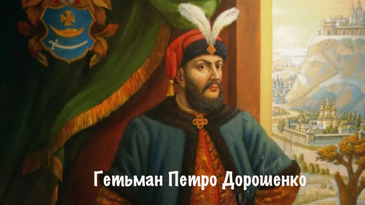 Петар Дорошенко