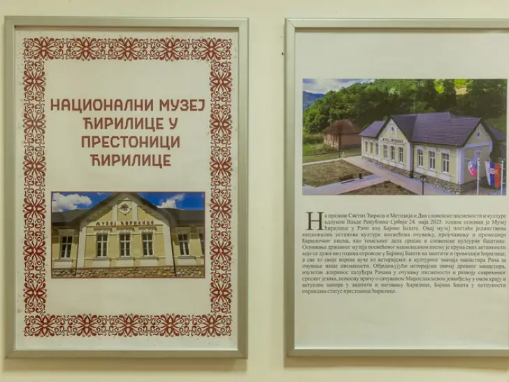 Национални музеј ћирилице у Бајиној Башти