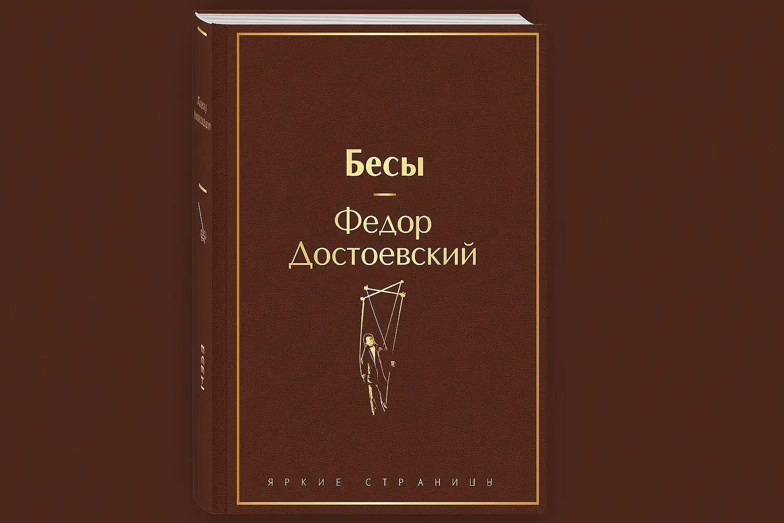 "Зли дуси" Фјодор Михаилович Достојевски