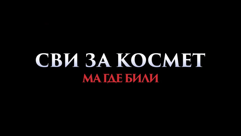 Svi za Kosmet ma gde bili