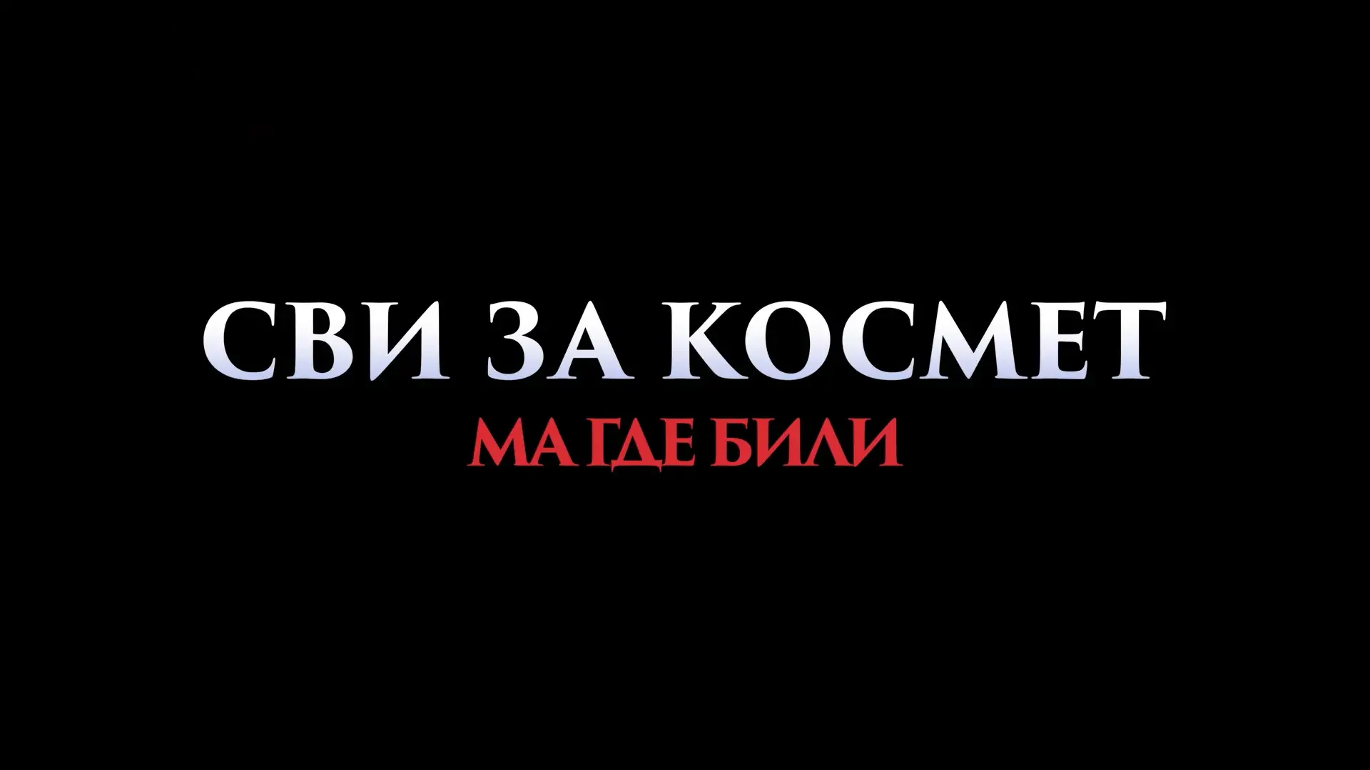 Svi za Kosmet ma gde bili