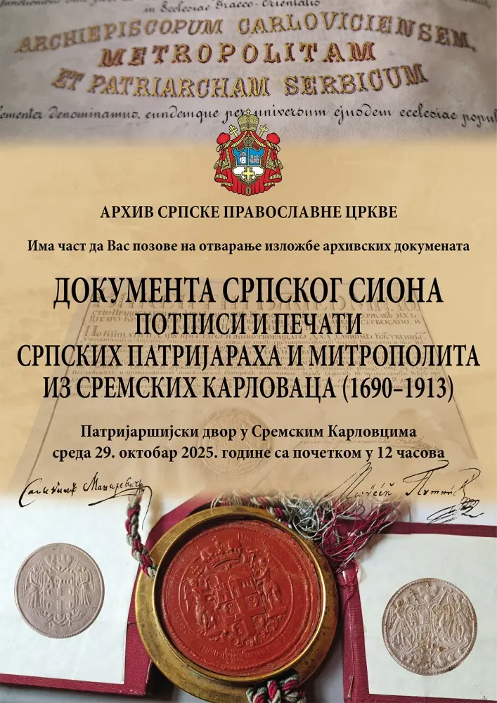 Архив изложба