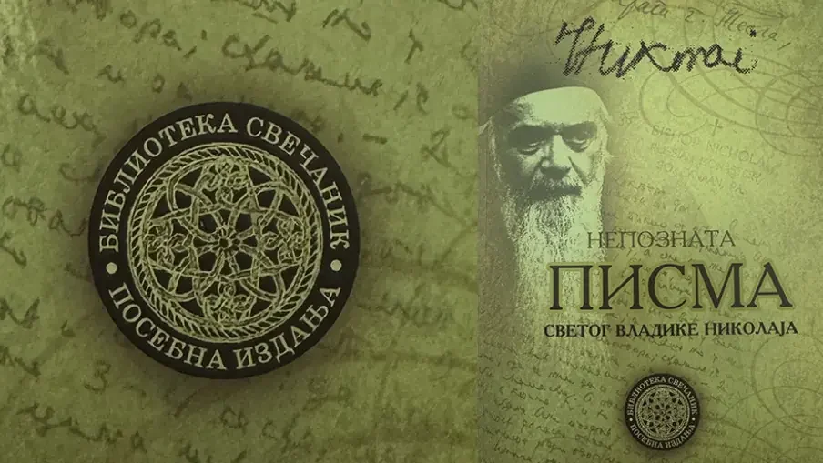 Објављена књига „Непозната писма Светог владике Николаја”